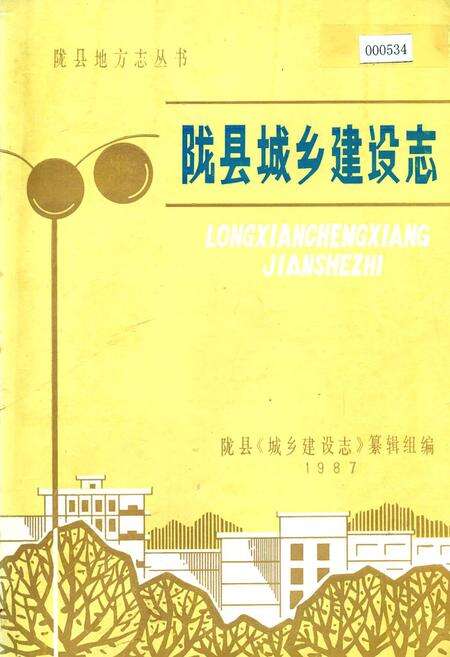 《陇县城乡建设志》.pdf电子版_陕西省志缩略图