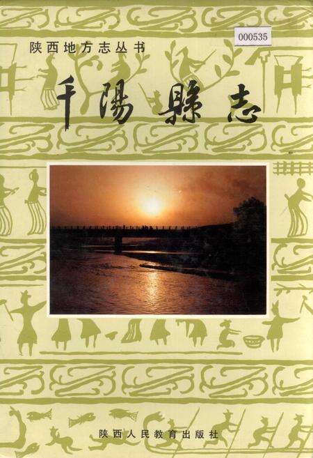《千阳县志》.pdf电子版_陕西省志缩略图