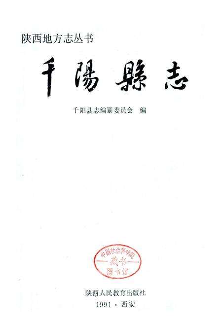 《千阳县志》.pdf电子版_陕西省志预览图1