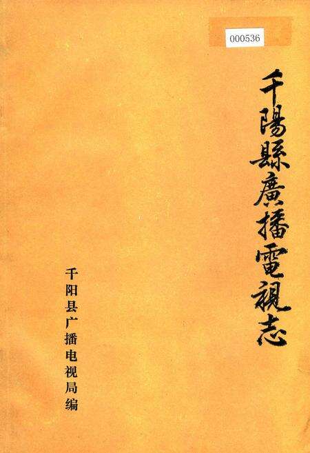 《千阳县广播电视志》.pdf电子版_陕西省志缩略图