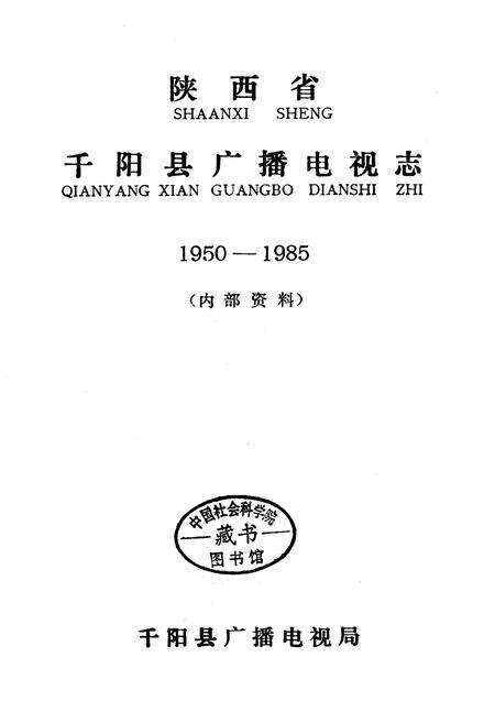 《千阳县广播电视志》.pdf电子版_陕西省志预览图1