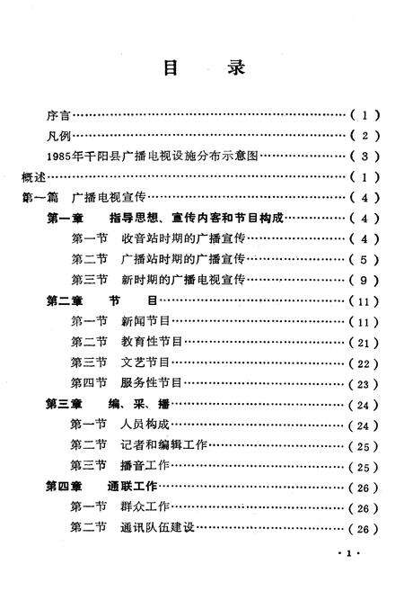 《千阳县广播电视志》.pdf电子版_陕西省志预览图3