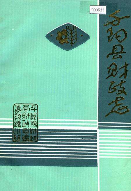 《千阳县财政志》.pdf电子版_陕西省志缩略图