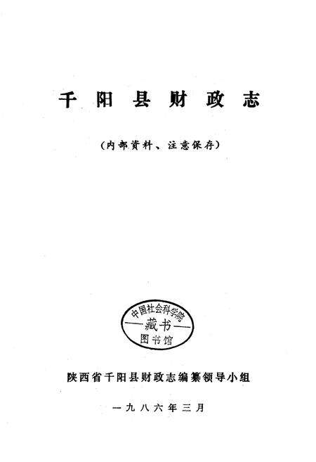 《千阳县财政志》.pdf电子版_陕西省志预览图1