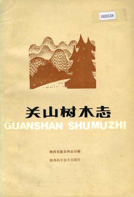 《关山树木志》.pdf电子版_陕西省志缩略图
