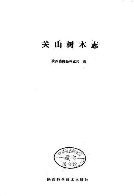 《关山树木志》.pdf电子版_陕西省志预览图1