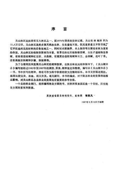 《关山树木志》.pdf电子版_陕西省志预览图3