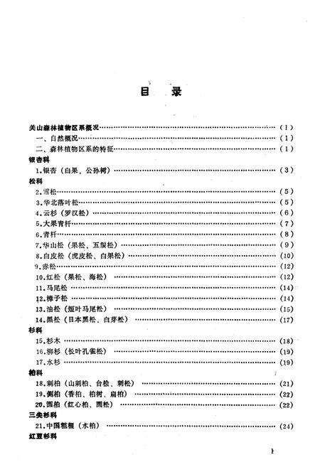 《关山树木志》.pdf电子版_陕西省志预览图4