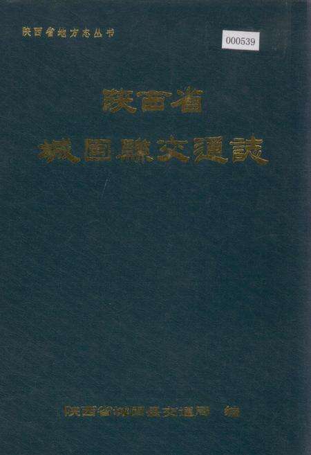 《陕西省城固县交通志》.pdf电子版_陕西省志缩略图