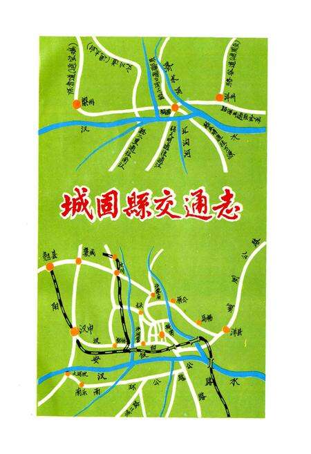 《陕西省城固县交通志》.pdf电子版_陕西省志预览图2