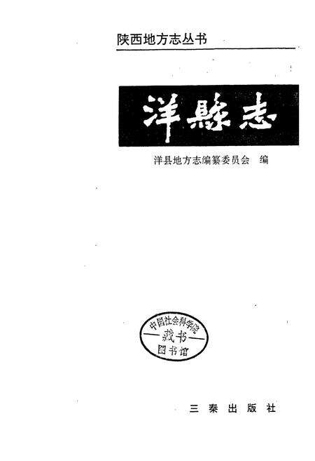 《洋县志》.pdf电子版_陕西省志预览图1