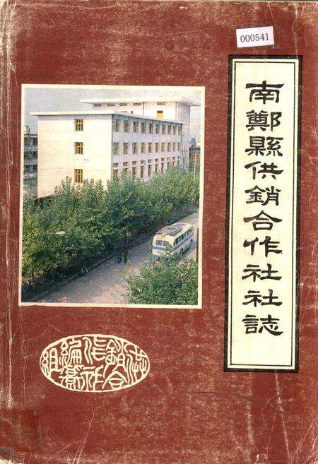 《南郑县供销合作社社志》.pdf电子版_陕西省志缩略图