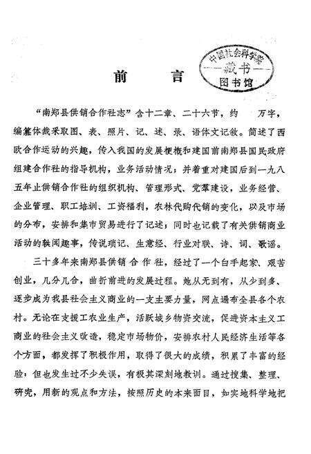 《南郑县供销合作社社志》.pdf电子版_陕西省志预览图5