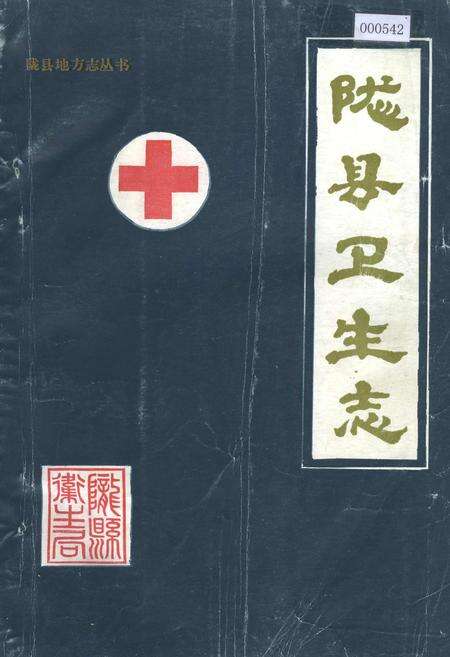 《陇县卫生志》.pdf电子版_陕西省志缩略图