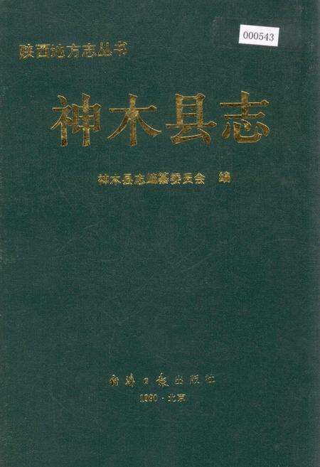 《神木县志》.pdf电子版_陕西省志缩略图
