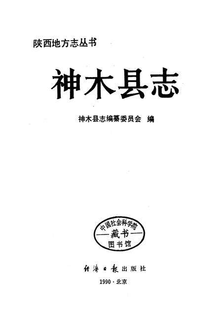 《神木县志》.pdf电子版_陕西省志预览图1
