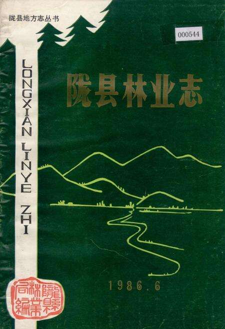 《陇县林业志》.pdf电子版_陕西省志缩略图