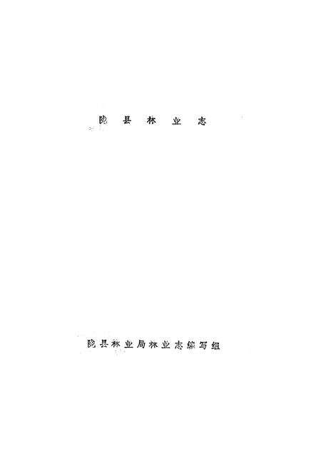 《陇县林业志》.pdf电子版_陕西省志预览图1