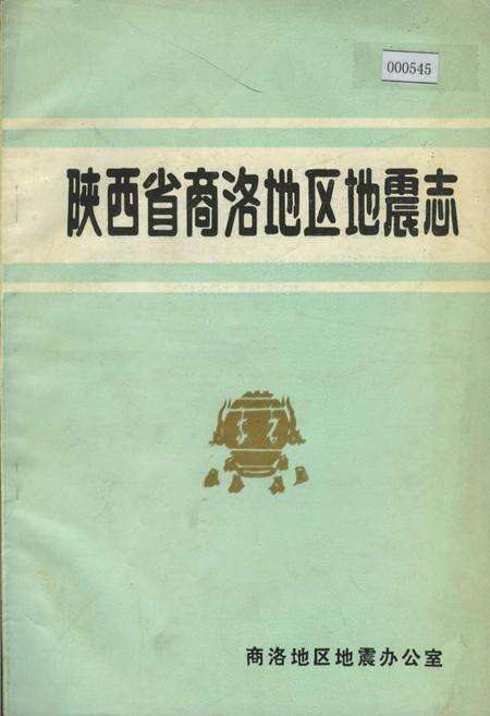 《陕西省商洛地区地震志》.pdf电子版_陕西省志缩略图