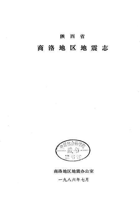 《陕西省商洛地区地震志》.pdf电子版_陕西省志预览图1