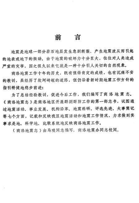 《陕西省商洛地区地震志》.pdf电子版_陕西省志预览图2