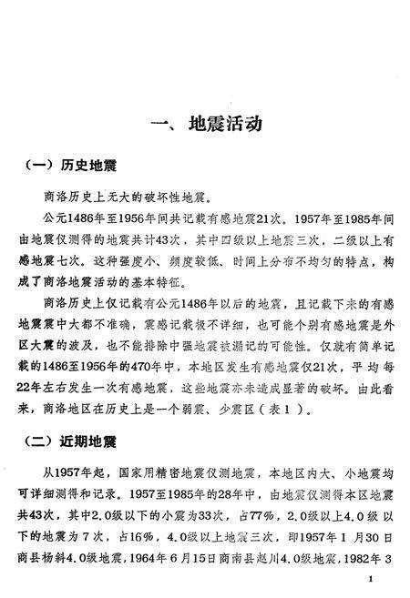 《陕西省商洛地区地震志》.pdf电子版_陕西省志预览图5