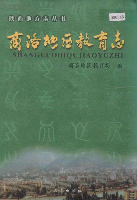 《商洛地区教育志》.pdf电子版_陕西省志缩略图