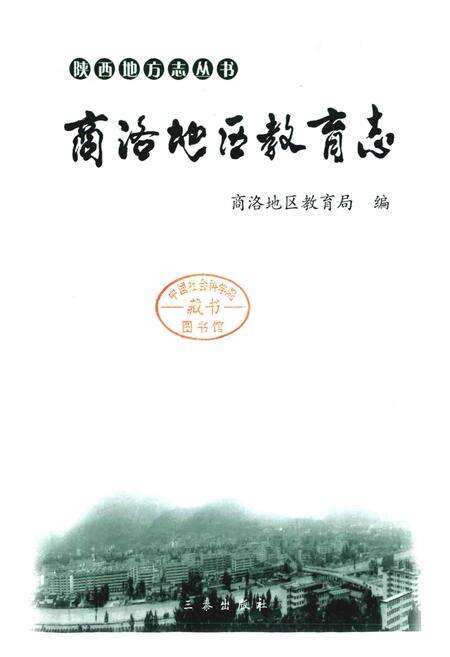 《商洛地区教育志》.pdf电子版_陕西省志预览图1