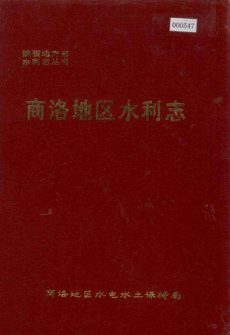 《商洛地区水利志》.pdf电子版_陕西省志缩略图