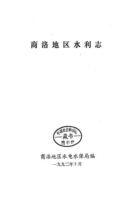 《商洛地区水利志》.pdf电子版_陕西省志预览图1