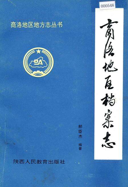 《商洛地区档案志》.pdf电子版_陕西省志缩略图