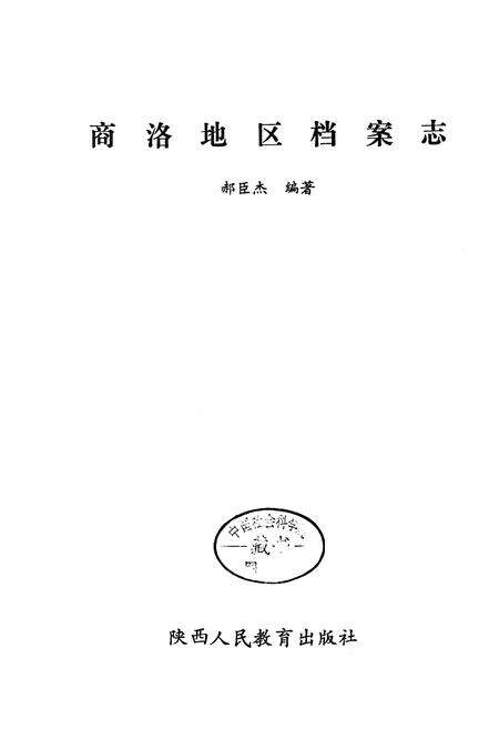《商洛地区档案志》.pdf电子版_陕西省志预览图1