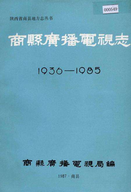 《商县广播电视志》.pdf电子版_陕西省志缩略图