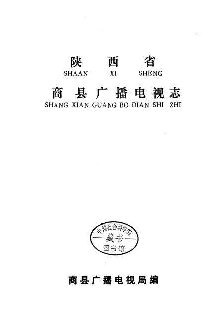 《商县广播电视志》.pdf电子版_陕西省志预览图1