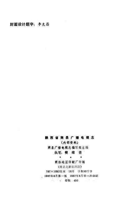 《商县广播电视志》.pdf电子版_陕西省志预览图2