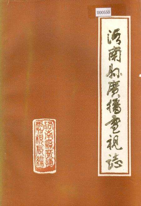 《洛南县广播电视志》.pdf电子版_陕西省志缩略图