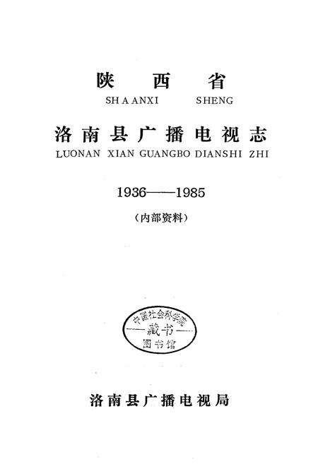 《洛南县广播电视志》.pdf电子版_陕西省志预览图1
