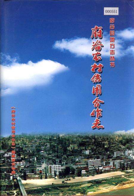 《府谷农村信用合作志》.pdf电子版_陕西省志缩略图