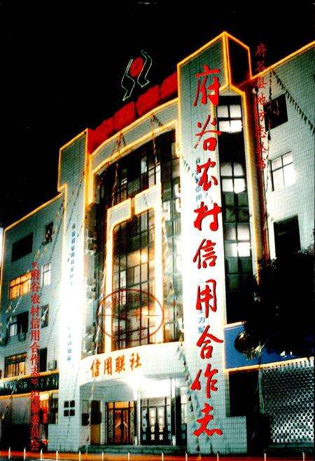 《府谷农村信用合作志》.pdf电子版_陕西省志预览图2
