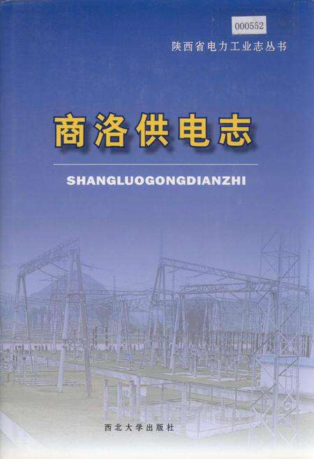 《商洛供电志》.pdf电子版_陕西省志缩略图