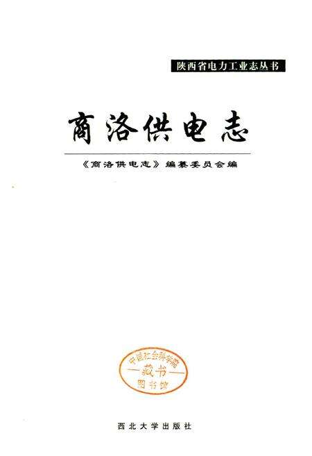 《商洛供电志》.pdf电子版_陕西省志预览图1