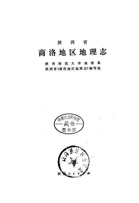《商洛地区地理志》.pdf电子版_陕西省志预览图1