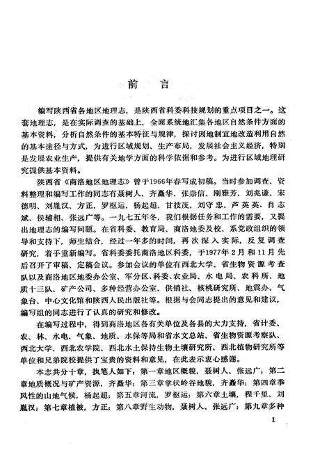 《商洛地区地理志》.pdf电子版_陕西省志预览图3