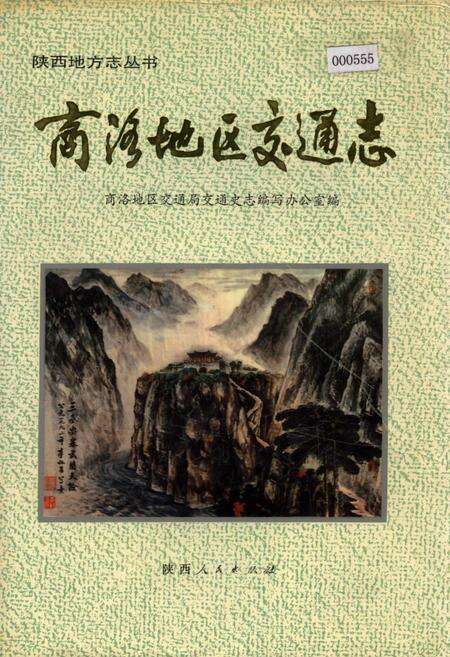 《商洛地区交通志》.pdf电子版_陕西省志缩略图