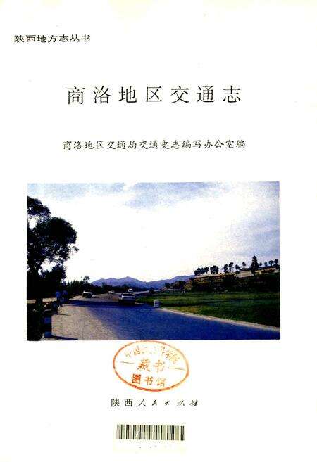 《商洛地区交通志》.pdf电子版_陕西省志预览图1