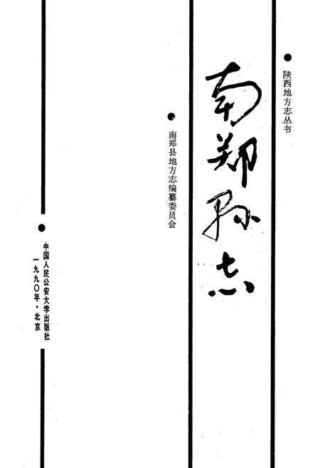 《南郑县志》.pdf电子版_陕西省志预览图1