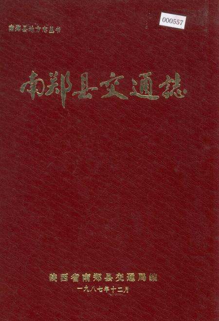 《南郑县交通志》.pdf电子版_陕西省志缩略图