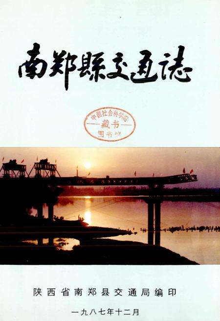 《南郑县交通志》.pdf电子版_陕西省志预览图1