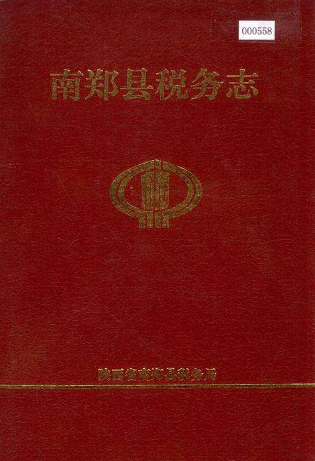 《南郑县税务志》.pdf电子版_陕西省志缩略图