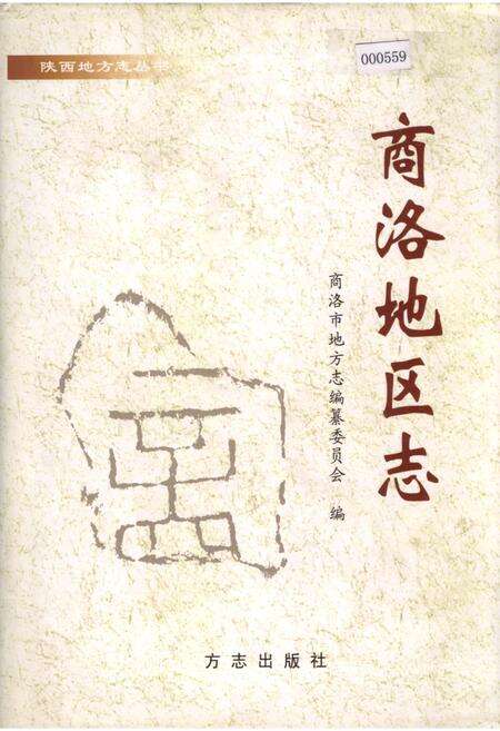 《商洛地区志》.pdf电子版_陕西省志缩略图